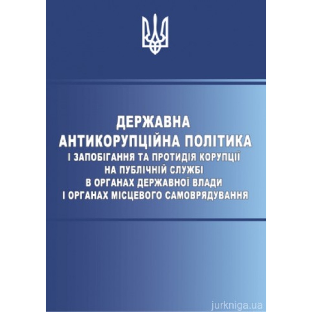 Державна антикорупційна політика і запобігання та протидія корупції на публічній службі в органах державної влади і органах місцевого самоврядування Державна антикорупційна політика і запобігання та протидія корупції на публічній службі в органах державної влади і органах місцевого самоврядування