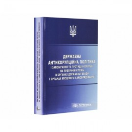 Державна антикорупційна політика і запобігання та протидія корупції на публічній службі в органах державної влади і органах місцевого самоврядування Державна антикорупційна політика і запобігання та протидія корупції на публічній службі в органах державної влади і органах місцевого самоврядування
