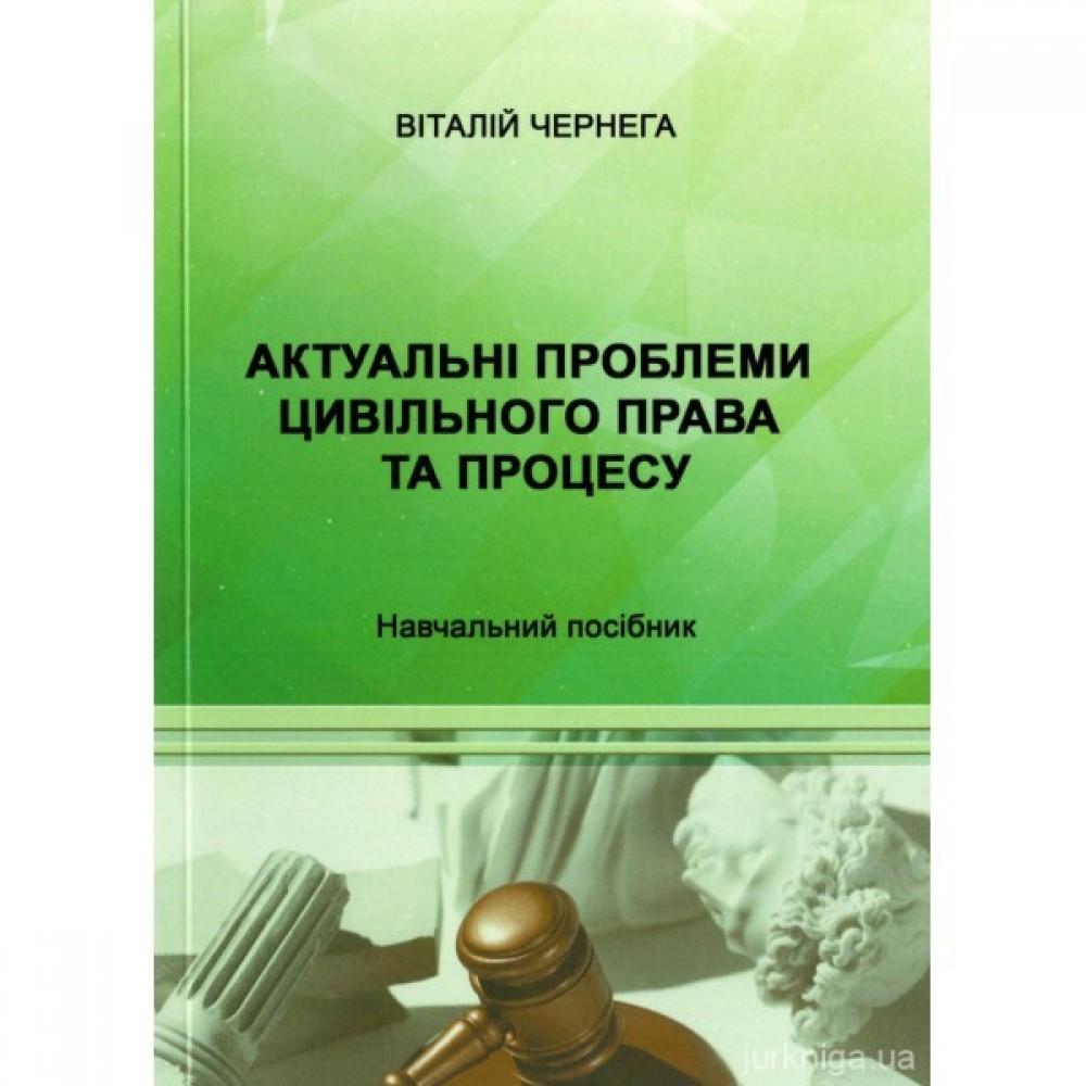 Актуальні проблеми цивільного права та процесу Актуальні проблеми цивільного права та процесу