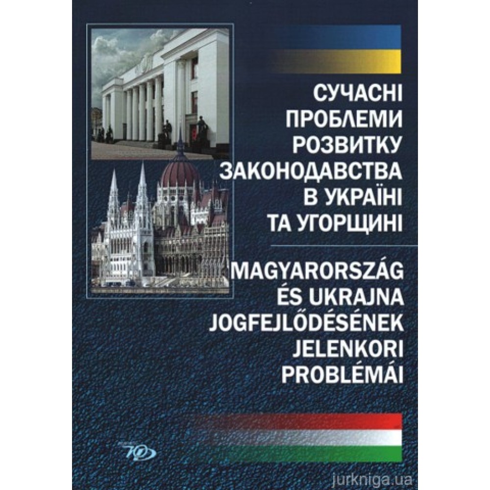 Сучасні проблеми розвитку законодавства в Україні та Угорщині Сучасні проблеми розвитку законодавства в Україні та Угорщині