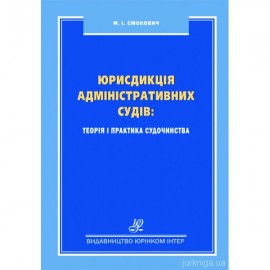 Юрисдикція адміністративних судів: теорія і практика судочинства