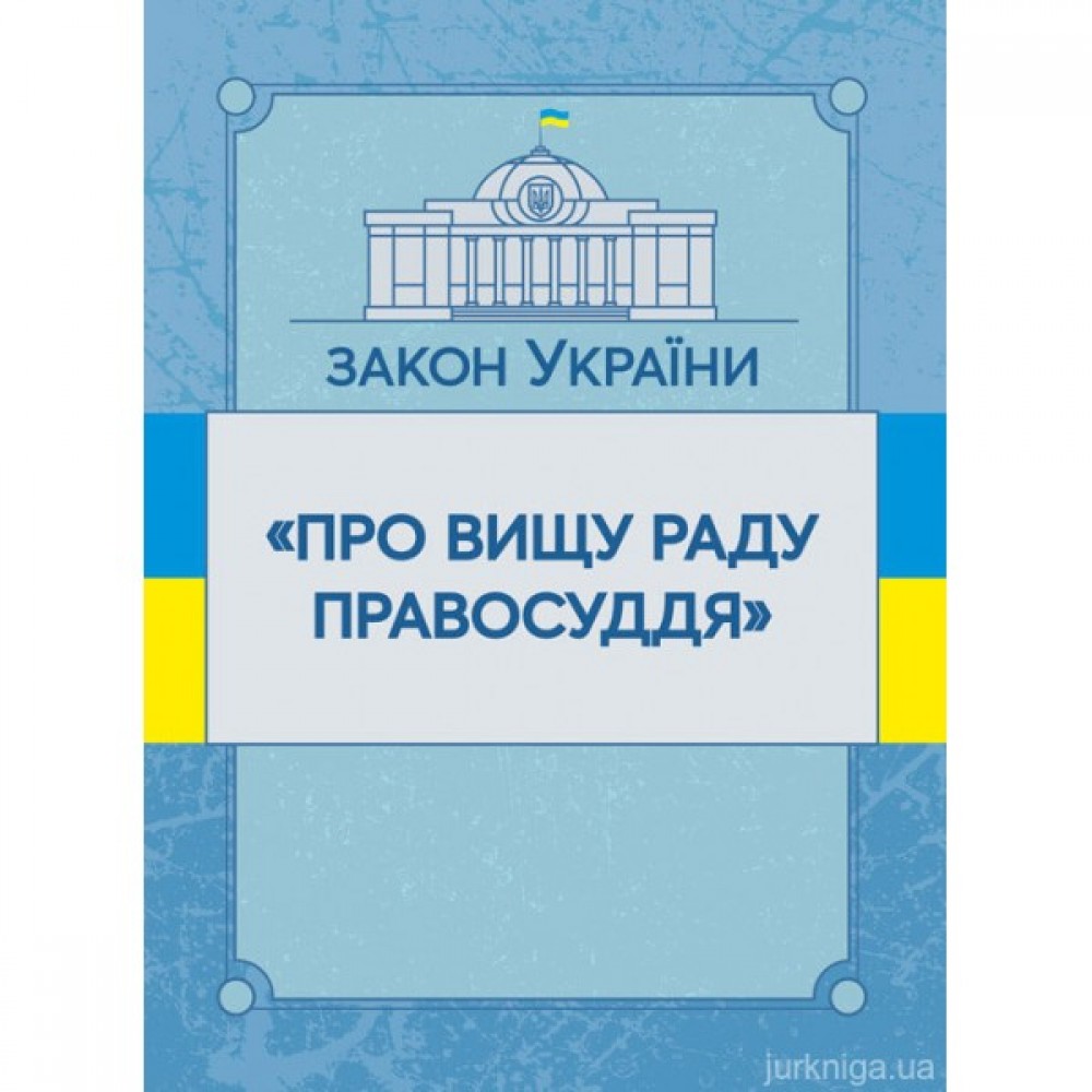 Закон України "Про вищу раду правосуддя". ЦУЛ