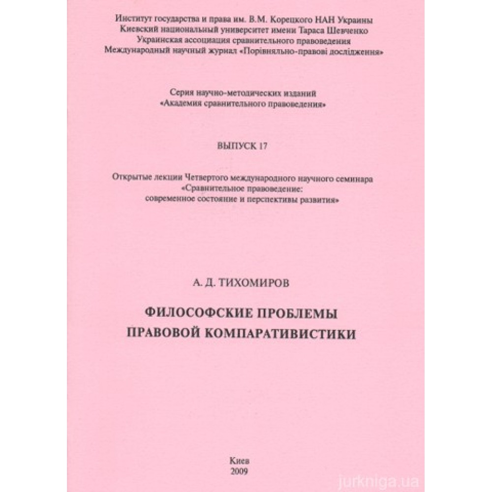 Философские проблемы правовой компаративистики