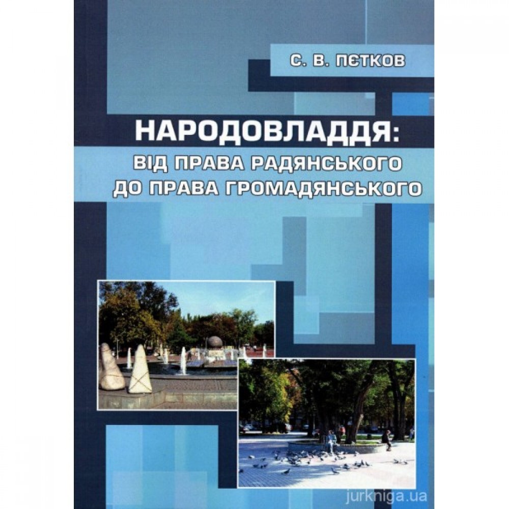 Народовладдя: від права радянського до права громадянського Народовладдя: від права радянського до права громадянського