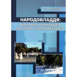Народовладдя: від права радянського до права громадянського