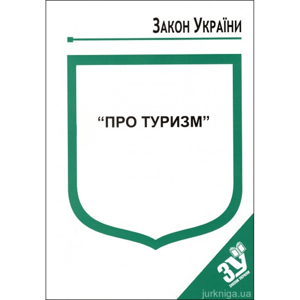 Закон України “Про туризм” Закон України “Про туризм”