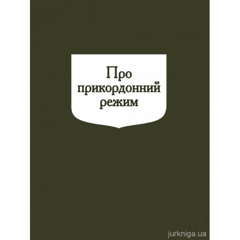 Постанова Кабінету Міністрів України "Про прикордонний режим" Постанова Кабінету Міністрів України "Про прикордонний режим"