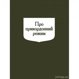 Постанова Кабінету Міністрів України "Про прикордонний режим"