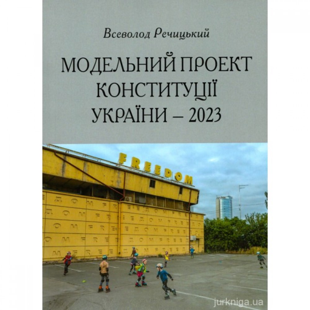 Модельний проект Конституції України - 2023