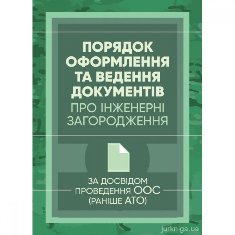 Порядок оформлення та ведення документів про інженерні загородження. За досвідом проведення ООС (раніше АТО) Порядок оформлення та ведення документів про інженерні загородження. За досвідом проведення ООС (раніше АТО)