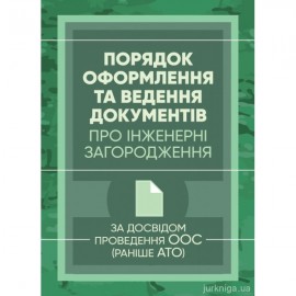 Порядок оформлення та ведення документів про інженерні загородження. За досвідом проведення ООС (раніше АТО) Порядок оформлення та ведення документів про інженерні загородження. За досвідом проведення ООС (раніше АТО)