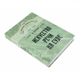 Искусство речи на суде