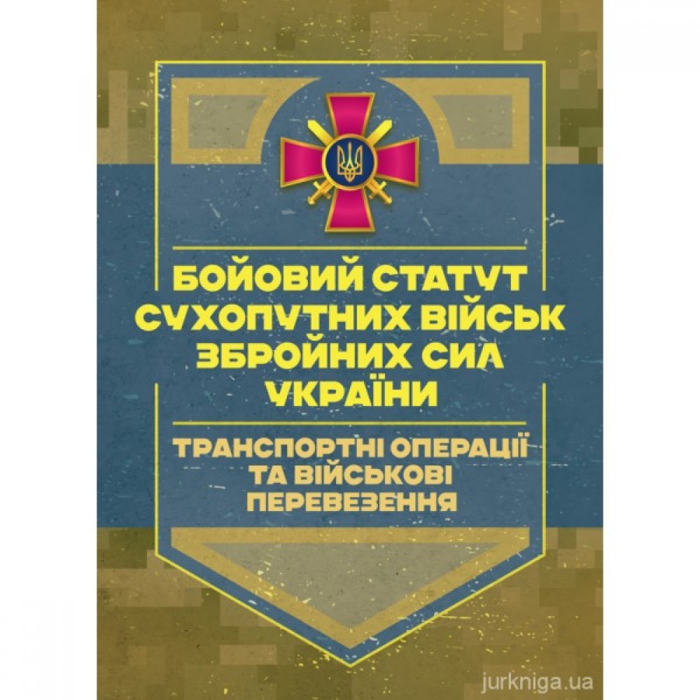 Бойовий статут Сухопутних військ "Транспортні операції та військові перевезення" Бойовий статут Сухопутних військ "Транспортні операції та військові перевезення"
