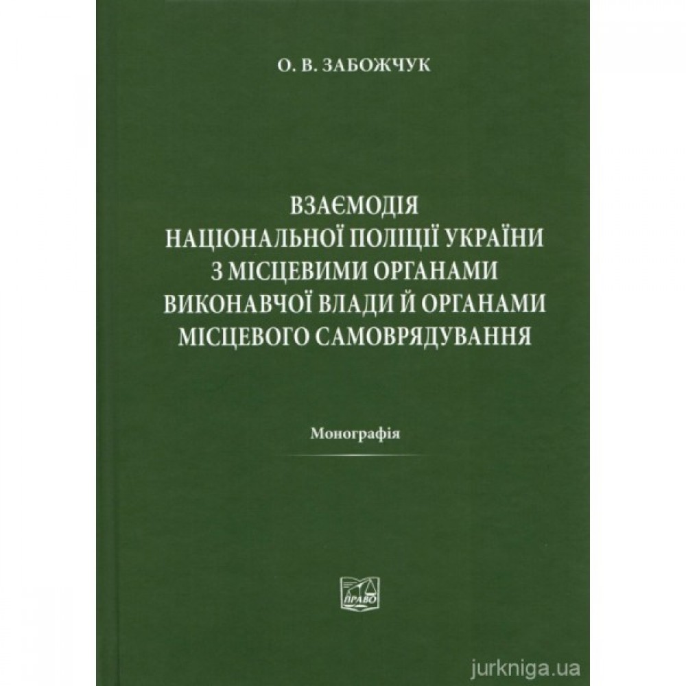 Взаємодія Національної поліції України з місцевими органами виконавчої влади й органами місцевого самоврядування