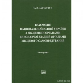 Взаємодія Національної поліції України з місцевими органами виконавчої влади й органами місцевого самоврядування