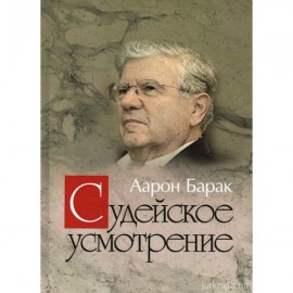 Судейское усмотрение