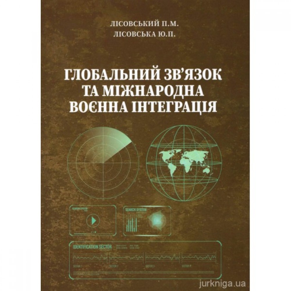 Глобальний зв'язок та міжнародна воєнна інтеграція