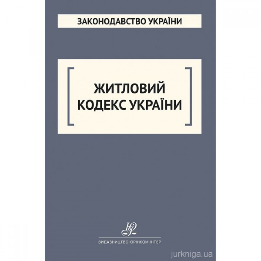 Житловий кодекс України. Юрінком Інтер