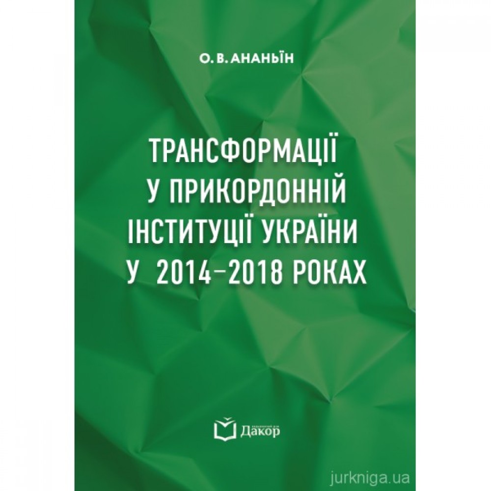 Трансформації у прикордонній інституції України у 2014-2018 роках