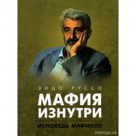 Мафия изнутри. Исповедь мафиозо
