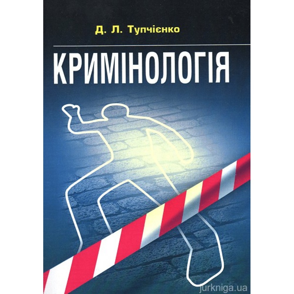 Кримінологія. Навчальний посібник для підготовки до іспитів Кримінологія. Навчальний посібник для підготовки до іспитів