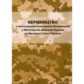 Керівництво з застосування інженерних боєприпасів у Міністерстві оборони України та ЗСУ