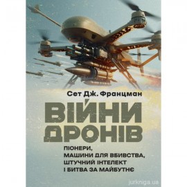 Війни дронів. Піонери, машини для вбивства, штучний інтелект і битва за майбутнє