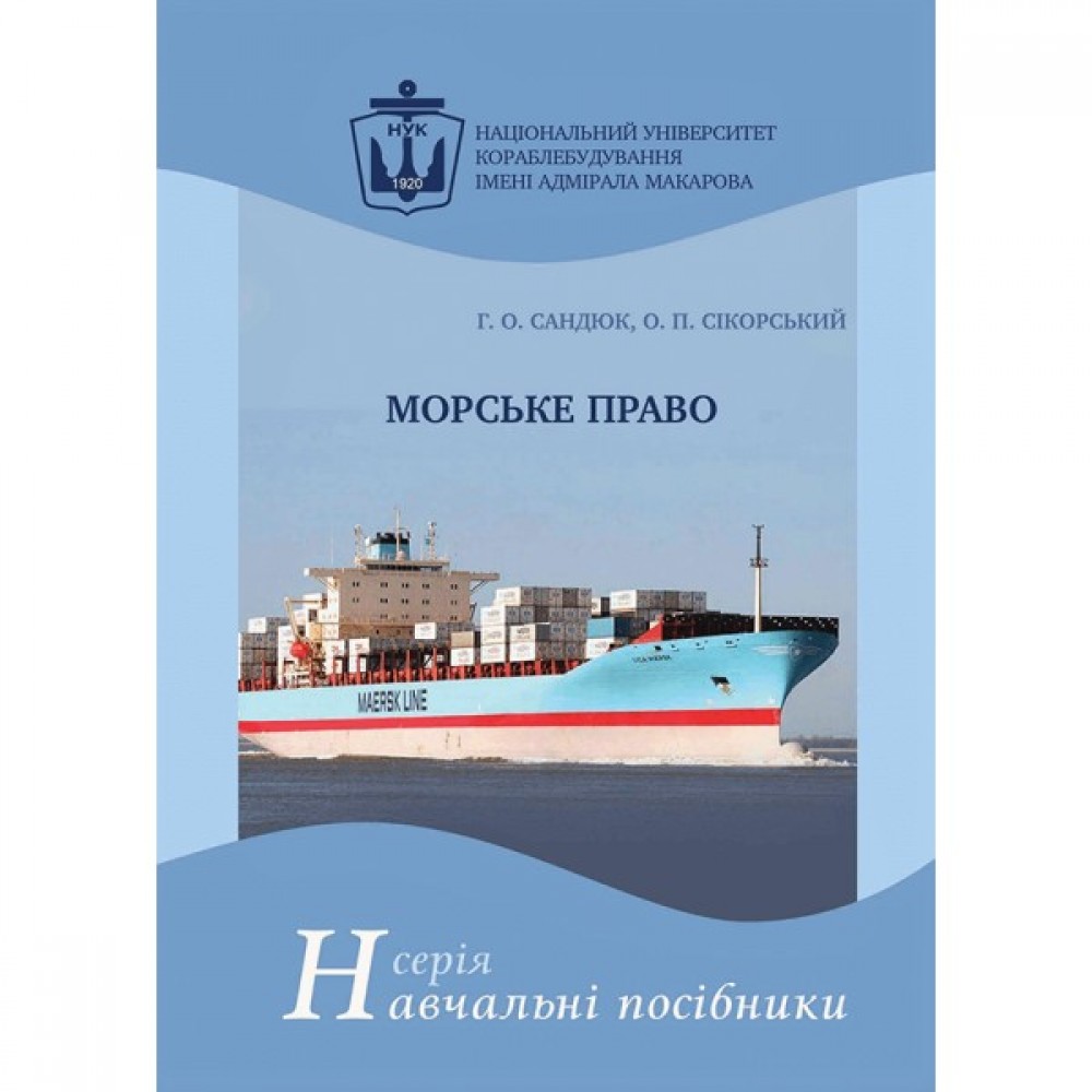 Морське право. Навчальний посібник Морське право. Навчальний посібник
