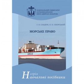 Морське право. Навчальний посібник