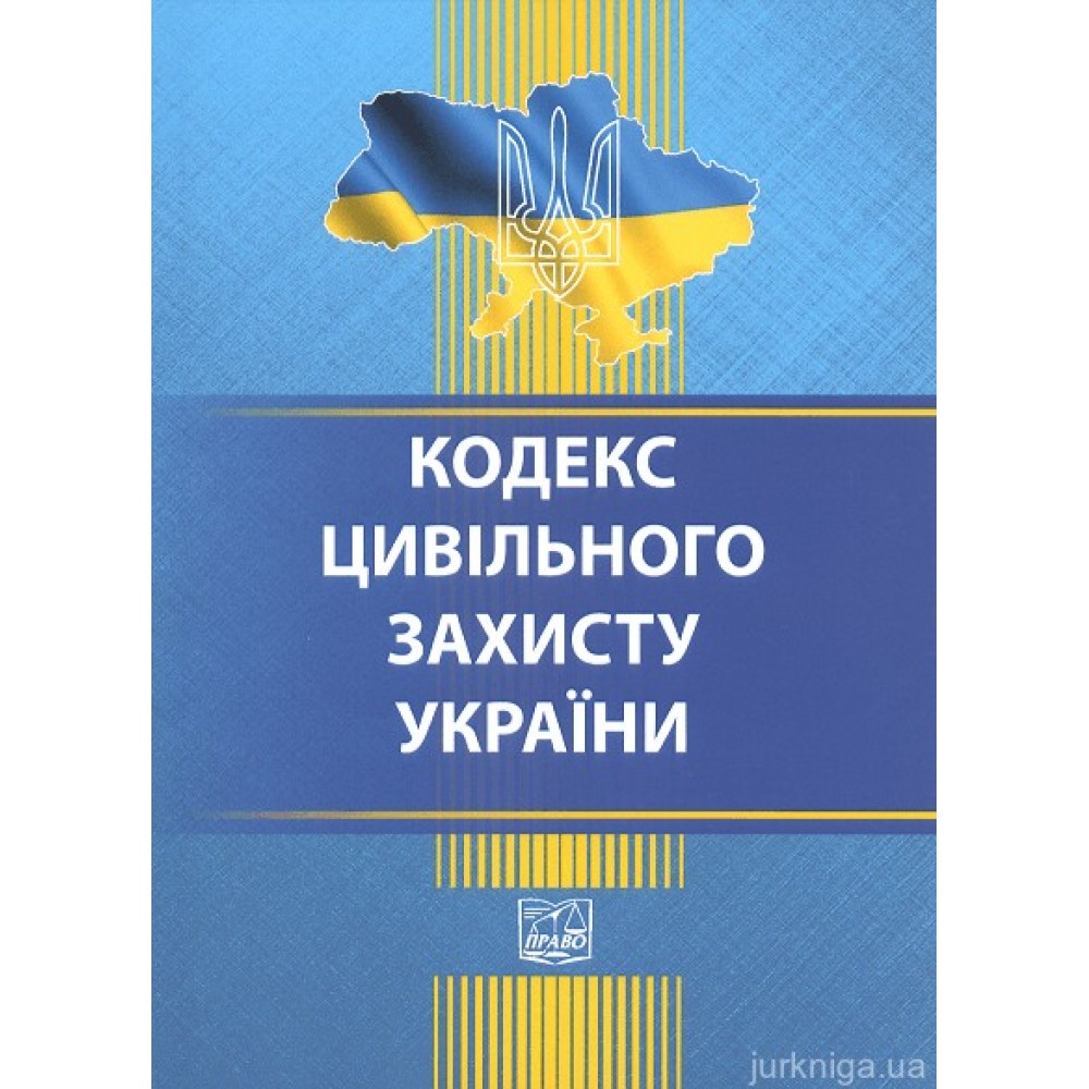 Кодекс цивільного захисту України. Право