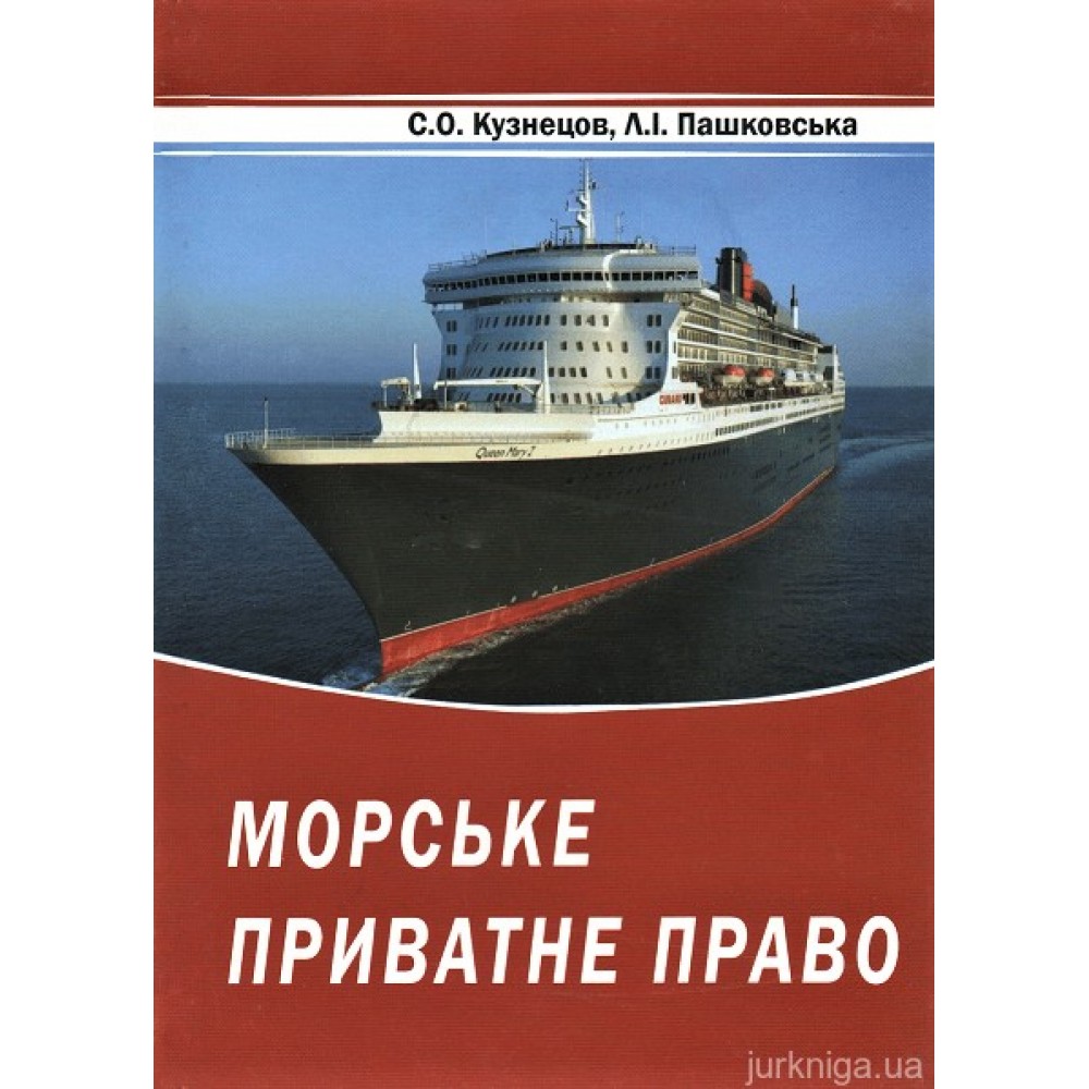 Морське приватне право Морське приватне право