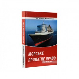Морське приватне право Морське приватне право