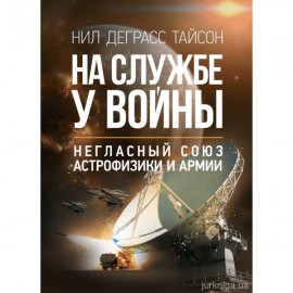 На службе у войны: негласный союз астрофизики и армии На службе у войны: негласный союз астрофизики и армии
