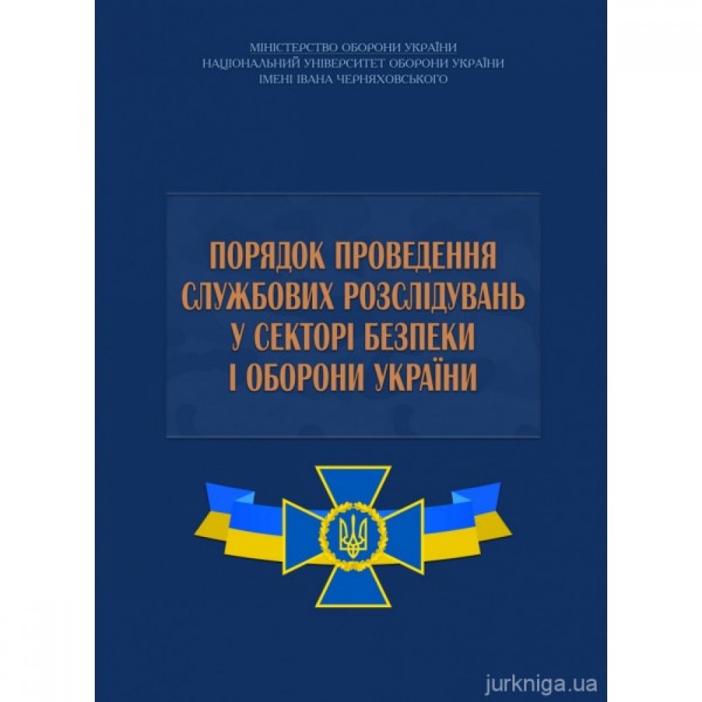 Порядок проведення службових розслідувань у секторі безпеки і оборони України