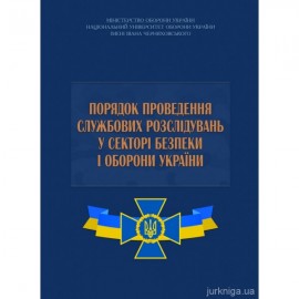 Порядок проведення службових розслідувань у секторі безпеки і оборони України