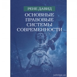 Основные правовые системы современности Основные правовые системы современности