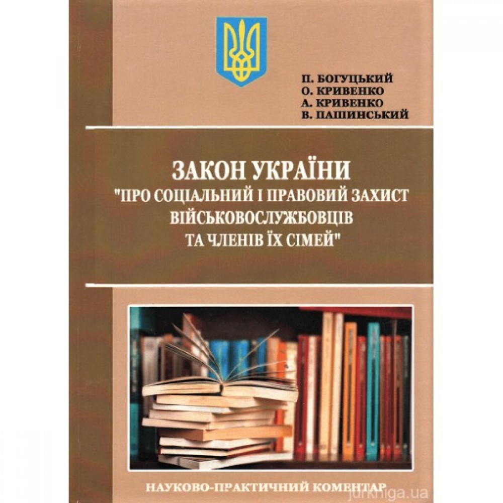 Закон України "Про соціальний і правовий захист військовослужбовців та членів їх сімей". Науково-практичний коментар