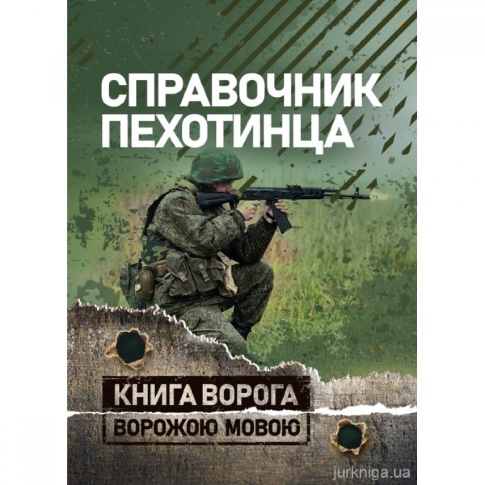 Справочник пехотинца. Книга ворога, ворожою мовою Справочник пехотинца. Книга ворога, ворожою мовою