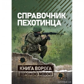 Справочник пехотинца. Книга ворога, ворожою мовою Справочник пехотинца. Книга ворога, ворожою мовою