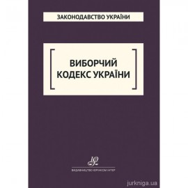 Виборчий кодекс України. Юрінком Інтер