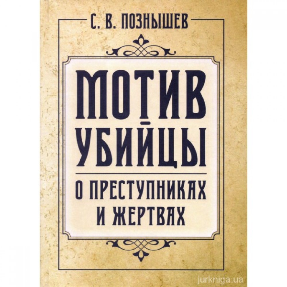 Мотив убийцы. О преступниках и жертвах Мотив убийцы. О преступниках и жертвах