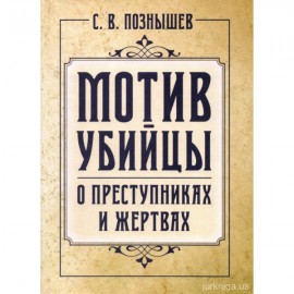 Мотив убийцы. О преступниках и жертвах Мотив убийцы. О преступниках и жертвах
