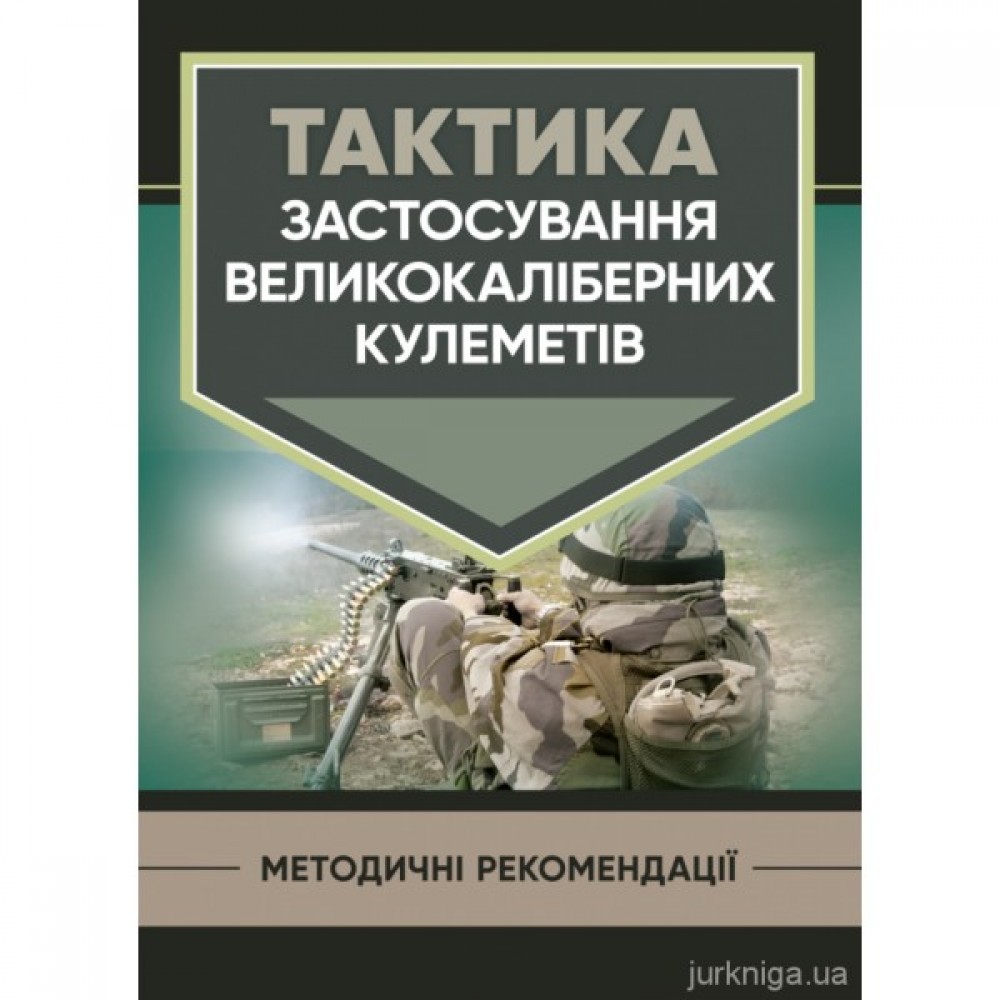 Тактика застосування великокаліберних кулеметів