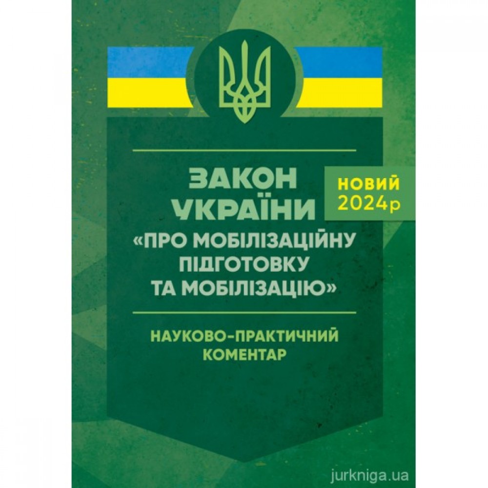 Закон України "Про мобілізаційну підготовку та мобілізацію". Науково-практичний коментар