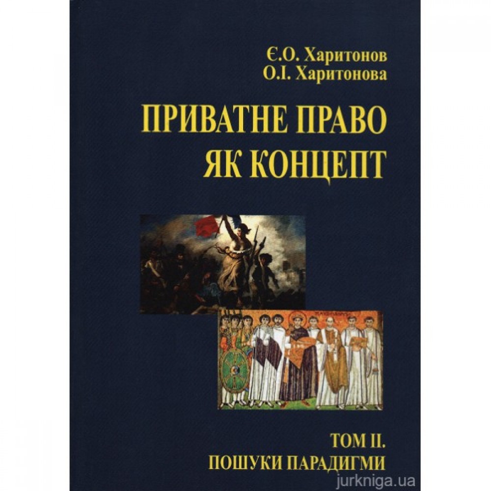 Приватне право як концепт. Том 2. Пошуки парадигми (до історії питання) Приватне право як концепт. Том 2. Пошуки парадигми (до історії питання)