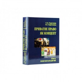 Приватне право як концепт. Том 2. Пошуки парадигми (до історії питання) Приватне право як концепт. Том 2. Пошуки парадигми (до історії питання)