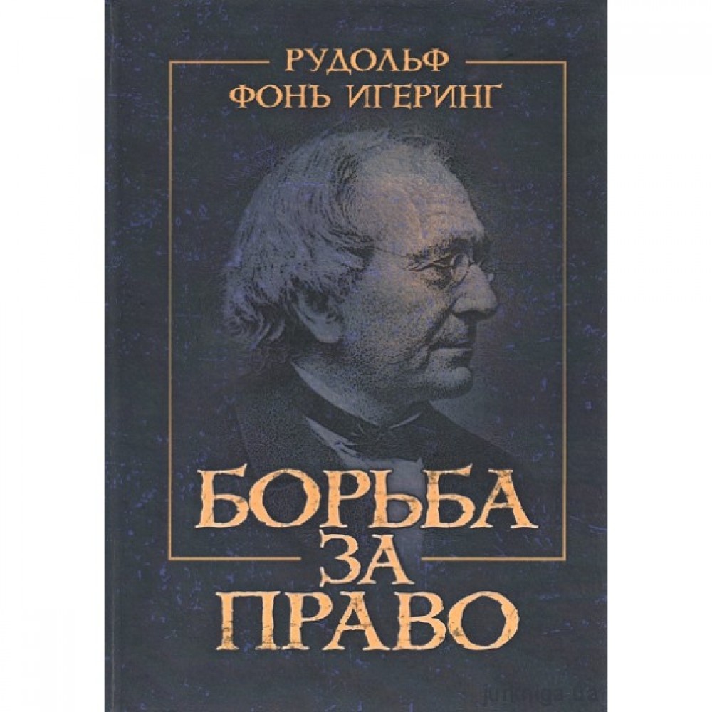 Борьба за право. Репринтное издание Борьба за право. Репринтное издание