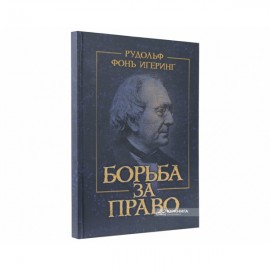 Борьба за право. Репринтное издание Борьба за право. Репринтное издание