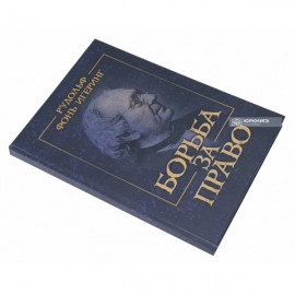 Борьба за право. Репринтное издание Борьба за право. Репринтное издание