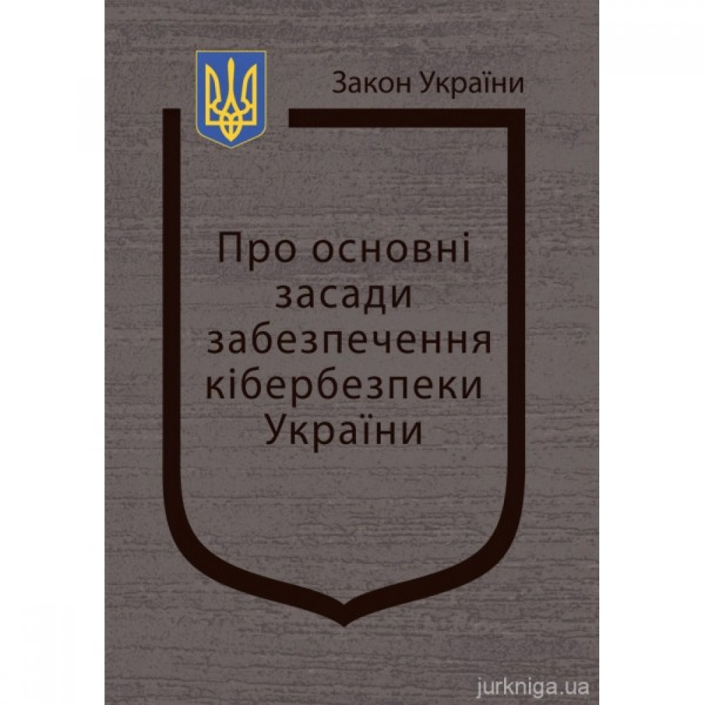 Закон України "Про основні засади забезпечення кібербезпеки України"